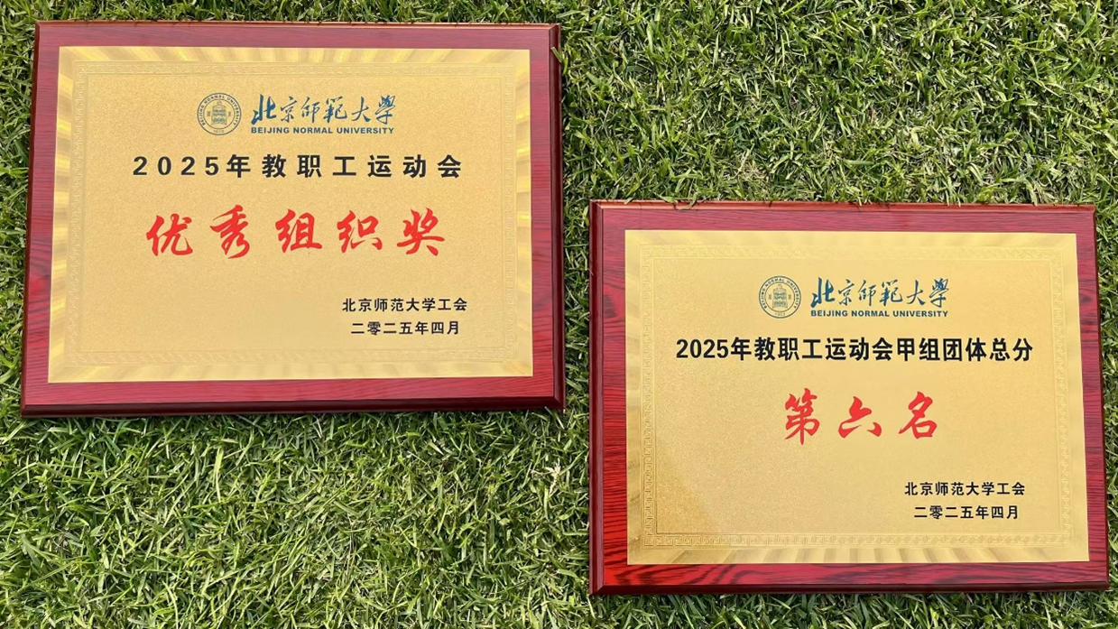 20250425实验小学教职工参加北师大2025年运动会再获佳绩 (4).png