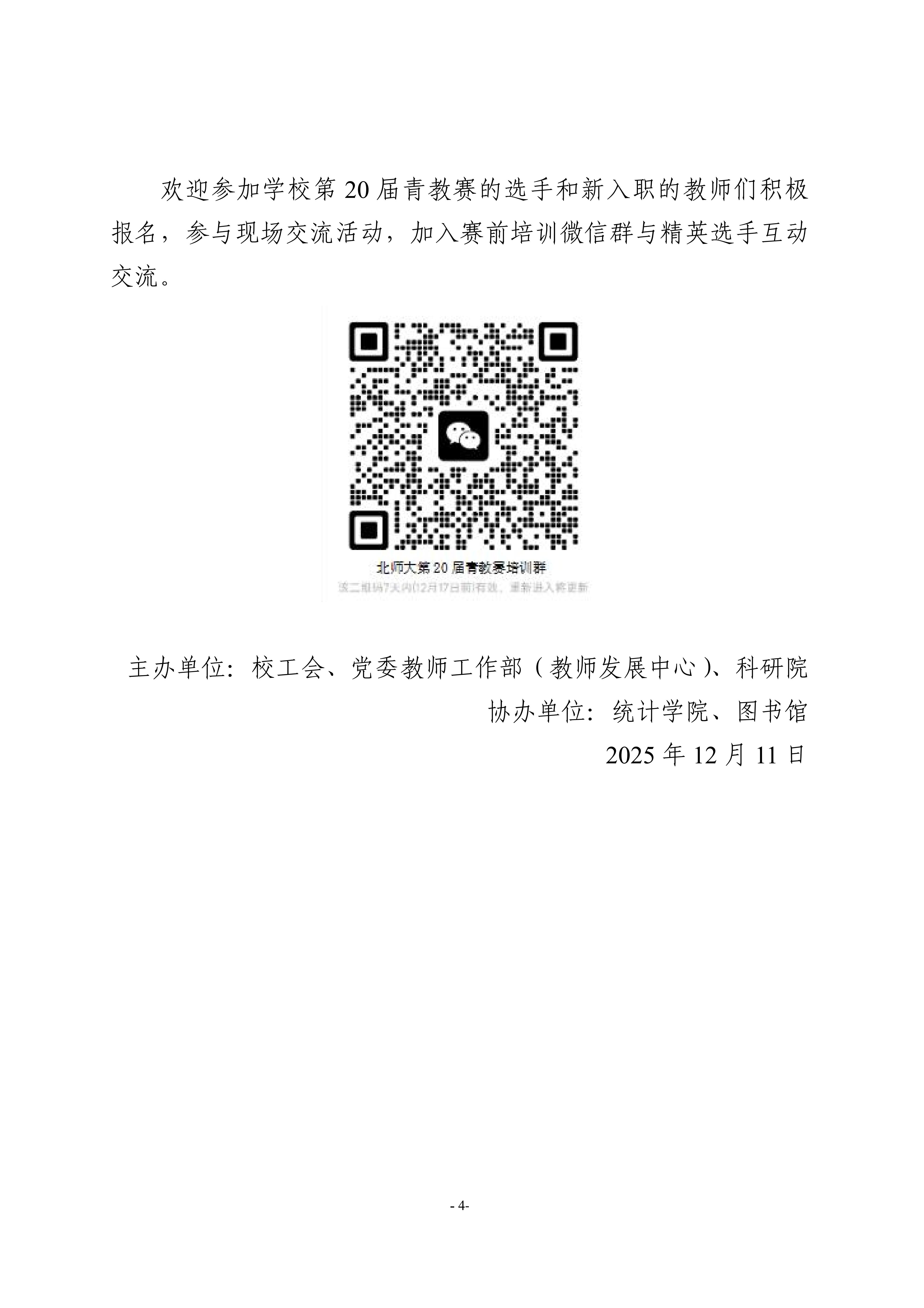 教工通〔2025〕57号 关于开展北京师范大学第二十届青教赛赛前培训系列活动的通知20251211_03.jpg